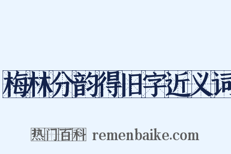 梅林分韵得旧字近义词是什么意思的图片